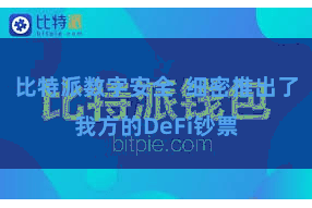 比特派数字安全  细密推出了我方的DeFi钞票
