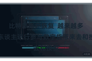 比特派账户恢复  越来越多的东谈主运行参与数字货币来去和投资