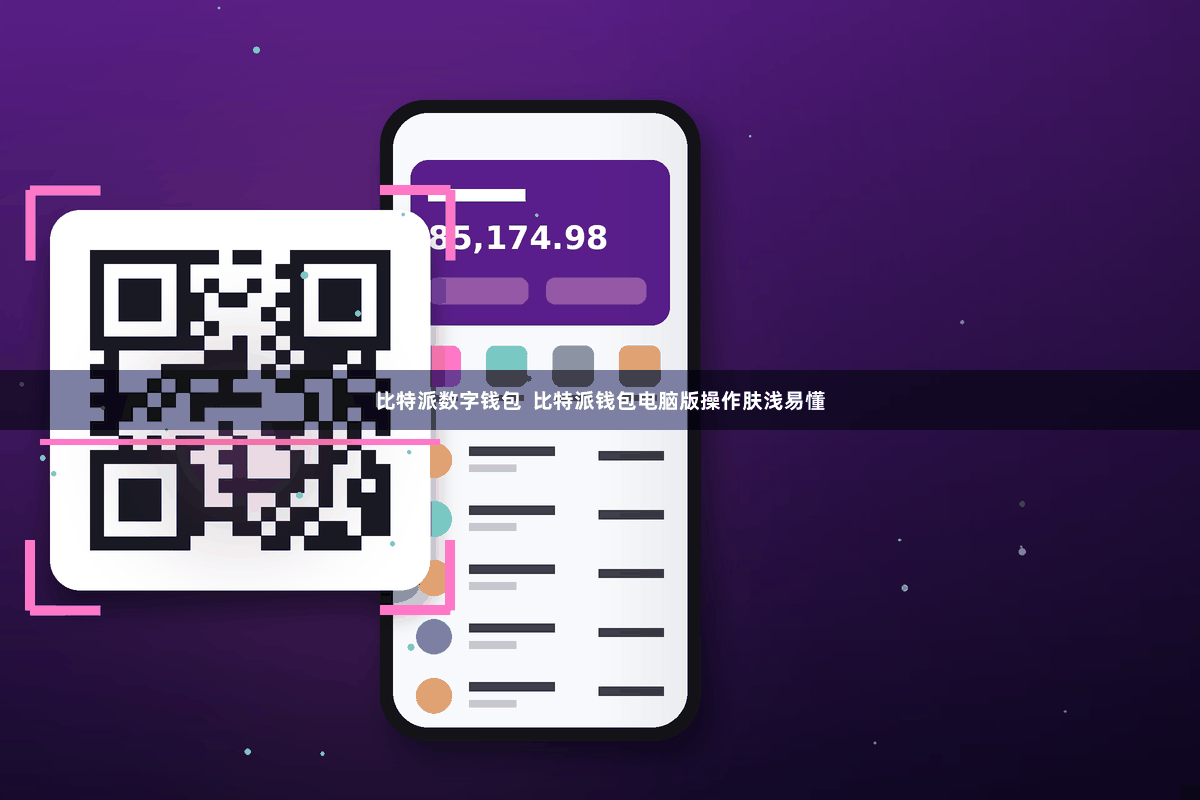 比特派数字钱包  比特派钱包电脑版操作肤浅易懂