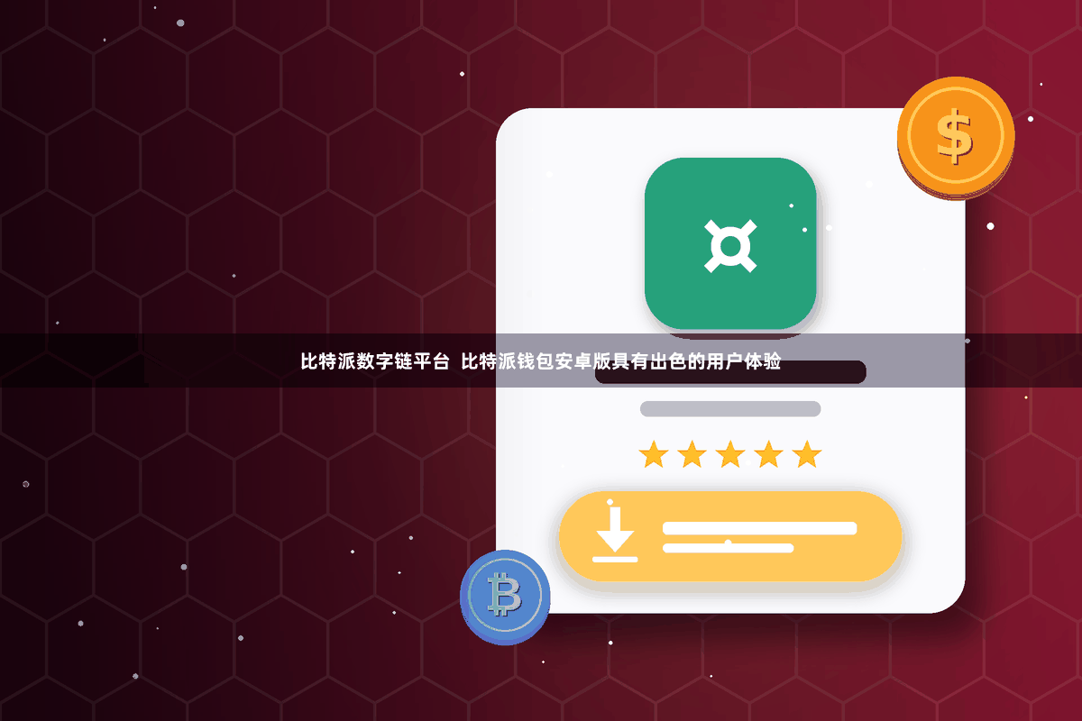 比特派数字链平台  比特派钱包安卓版具有出色的用户体验