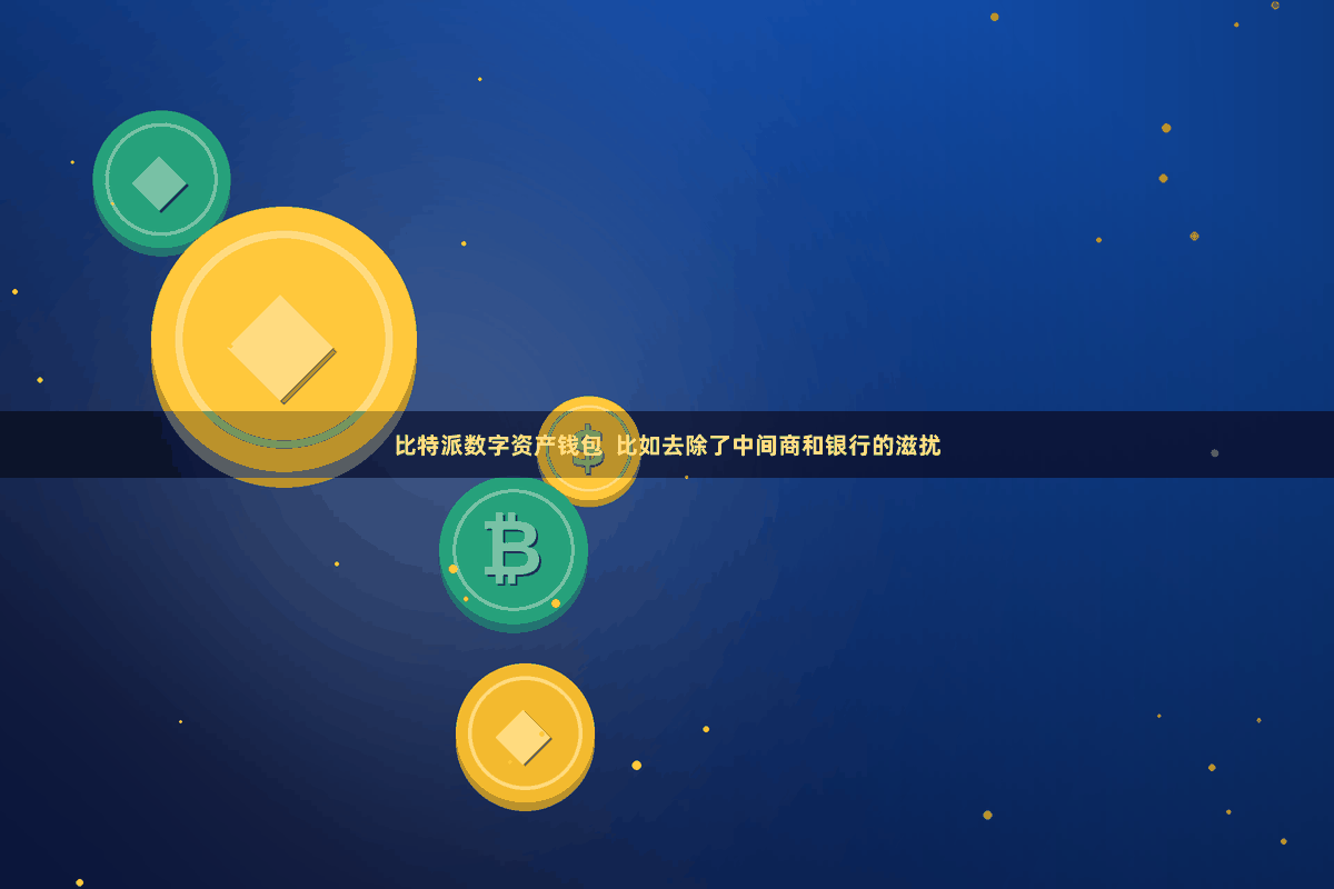 比特派数字资产钱包  比如去除了中间商和银行的滋扰
