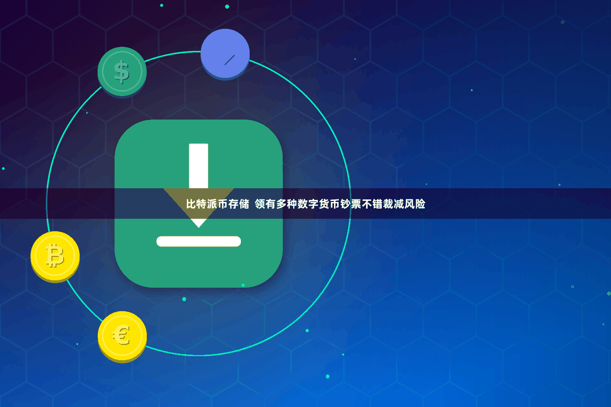 比特派币存储 领有多种数字货币钞票不错裁减风险