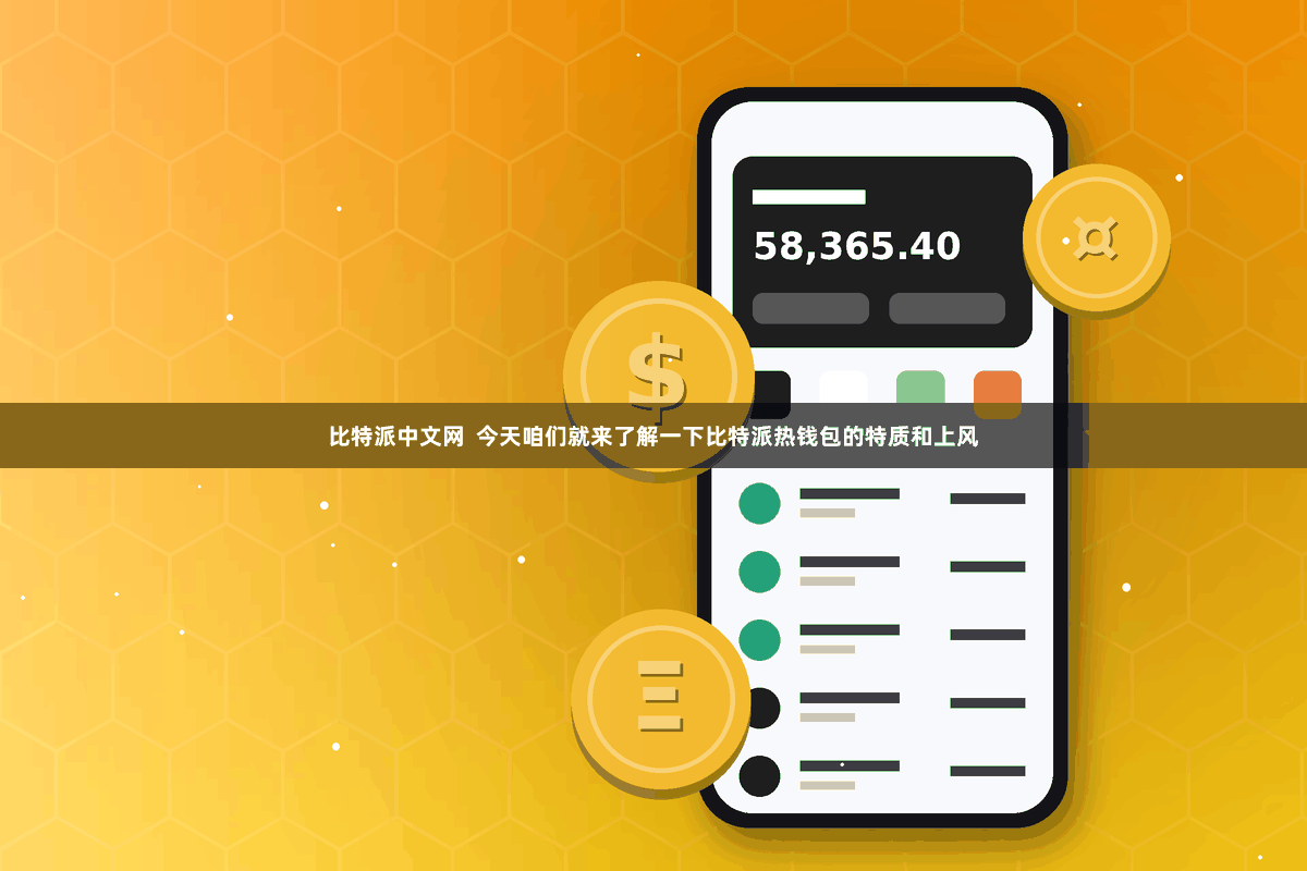 比特派中文网  今天咱们就来了解一下比特派热钱包的特质和上风