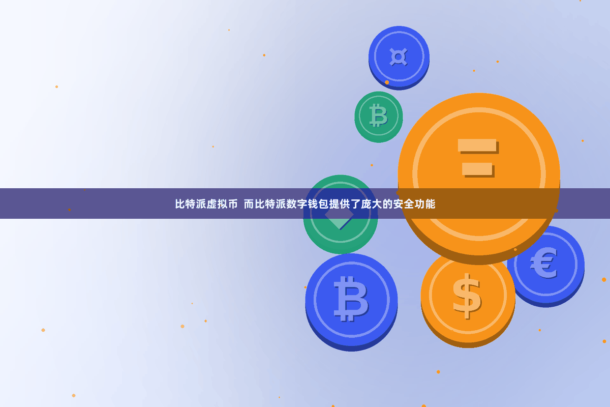 比特派虚拟币  而比特派数字钱包提供了庞大的安全功能